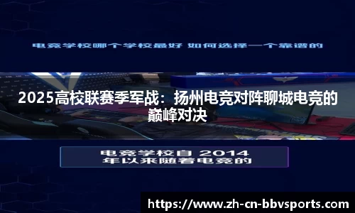 2025高校联赛季军战：扬州电竞对阵聊城电竞的巅峰对决