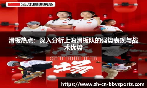 滑板热点：深入分析上海滑板队的强势表现与战术优势