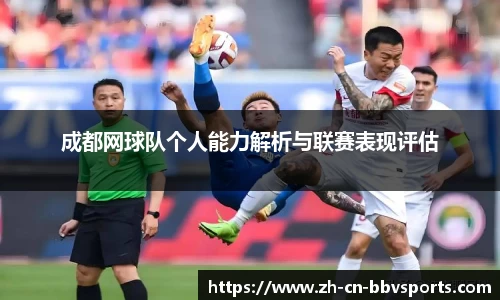 成都网球队个人能力解析与联赛表现评估