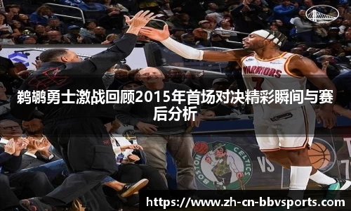 鹈鹕勇士激战回顾2015年首场对决精彩瞬间与赛后分析
